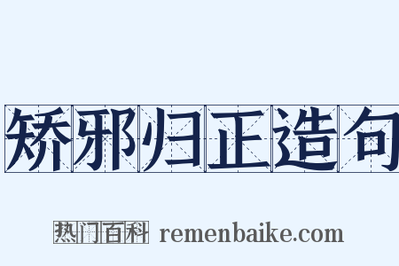 矫邪归正造句是什么意思的图片
